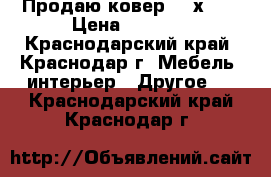 Продаю ковер 2.3х1.5 › Цена ­ 2 500 - Краснодарский край, Краснодар г. Мебель, интерьер » Другое   . Краснодарский край,Краснодар г.